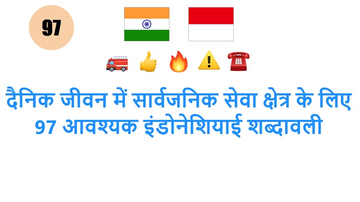 दैनिक जीवन में सार्वजनिक सेवा क्षेत्र के लिए 97 आवश्यक इंडोनेशियाई शब्दावली